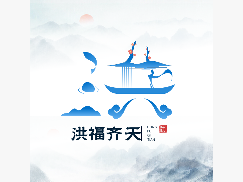 洪福齐天LOGO模板