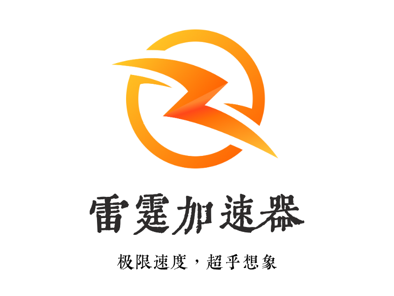 雷霆加速器LOGO模板