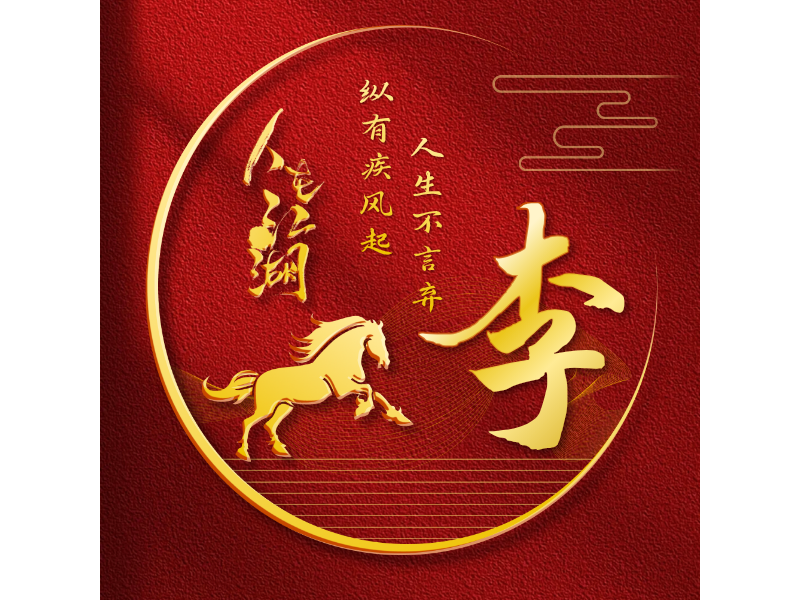 李LOGO模板