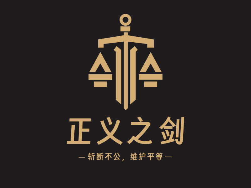 正义之剑LOGO模板