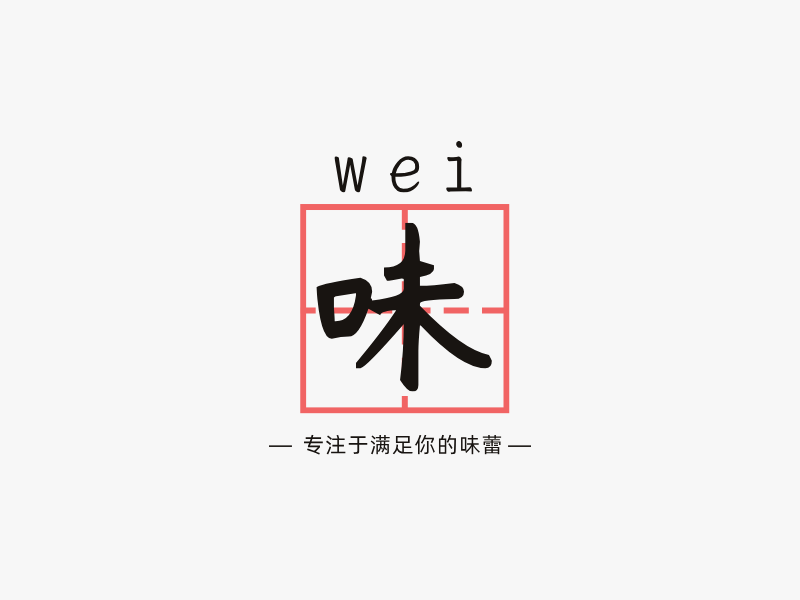 味LOGO模板