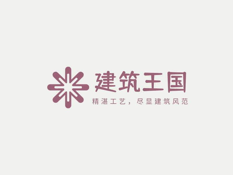 建筑王国LOGO模板