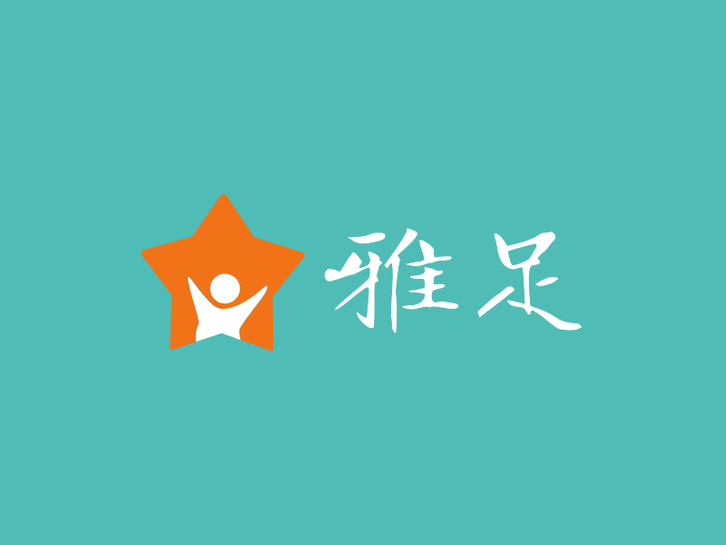雅足LOGO模板