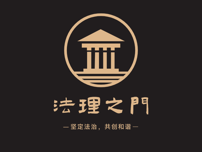 法理之门LOGO模板