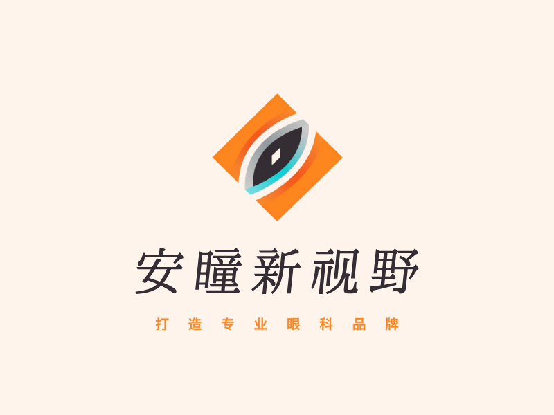 安瞳新视野LOGO模板