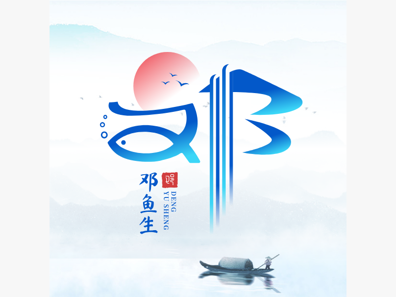 邓鱼生LOGO模板