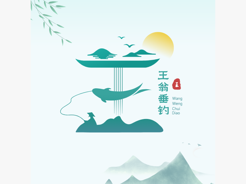 王翁垂钓LOGO模板