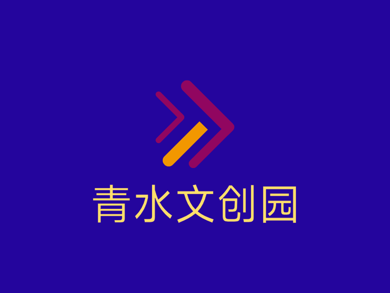 青水文创园LOGO模板