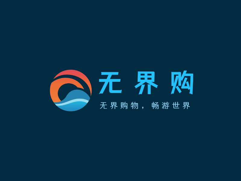无界购LOGO模板