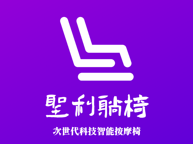 圣利躺椅LOGO模板