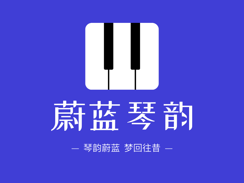 蔚蓝琴韵LOGO模板