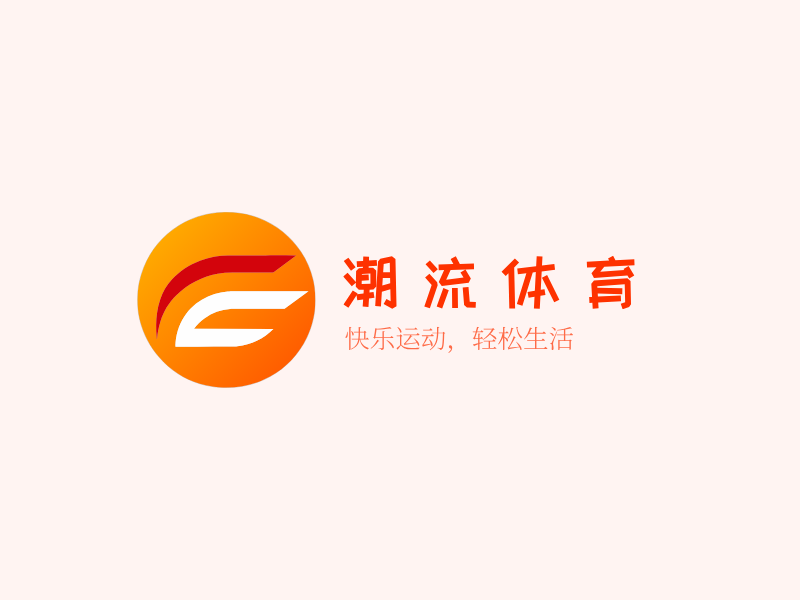 潮流体育LOGO模板