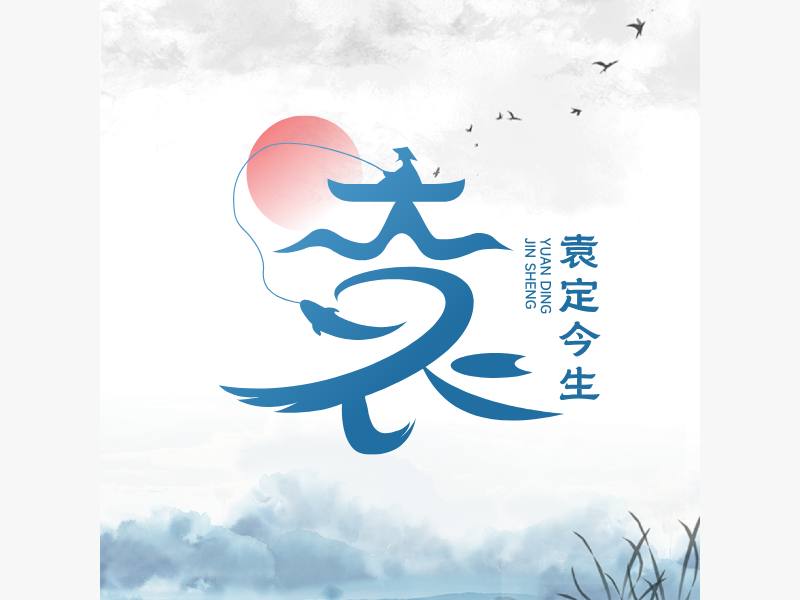 袁定今生LOGO模板