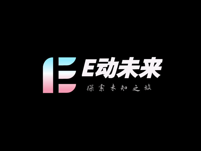 E动未来LOGO模板