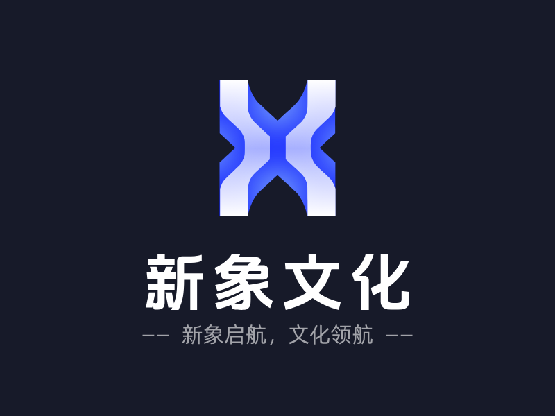 新象文化LOGO模板