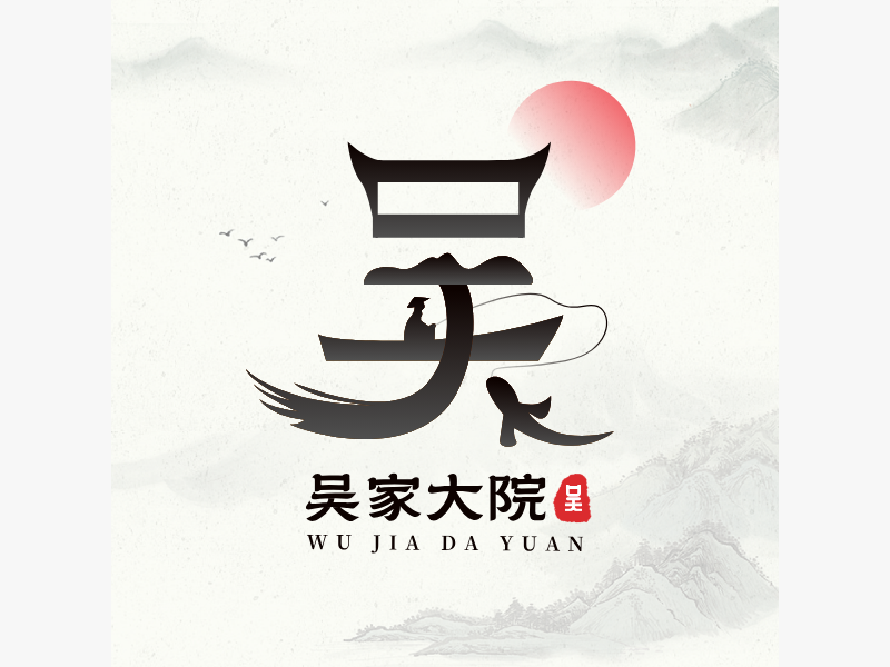 吴家大院LOGO模板