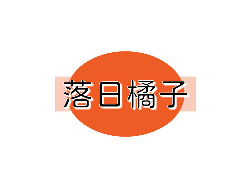 落日橘子LOGO模板