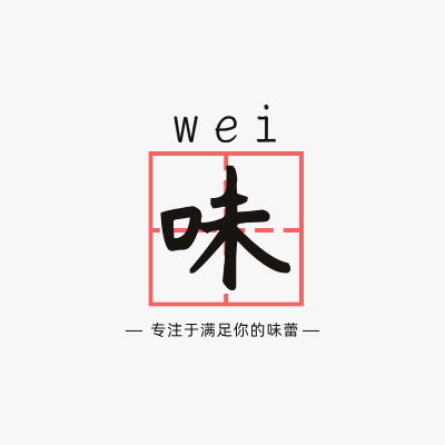 味LOGO模板