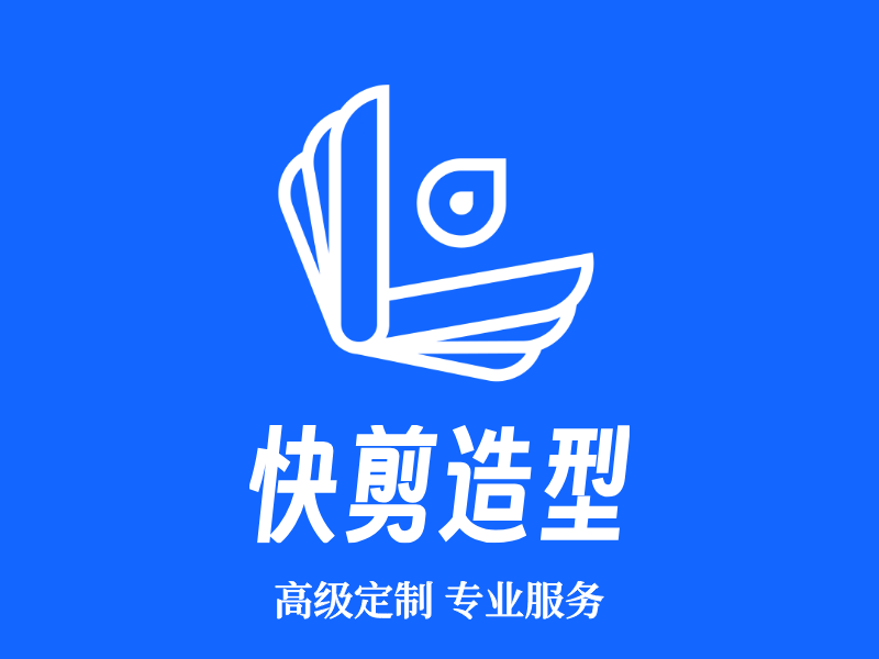 快剪造型LOGO模板