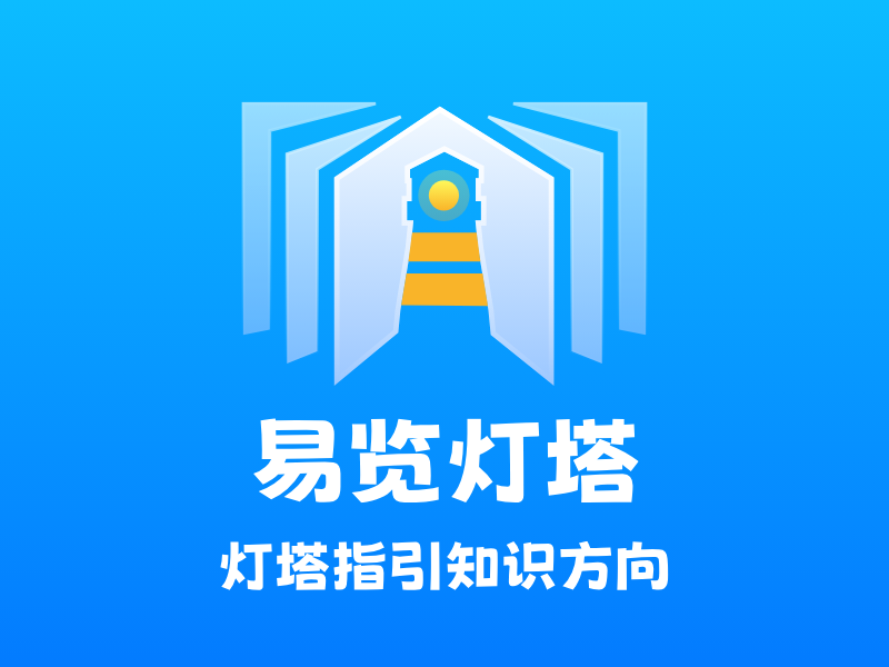 易览灯塔LOGO模板