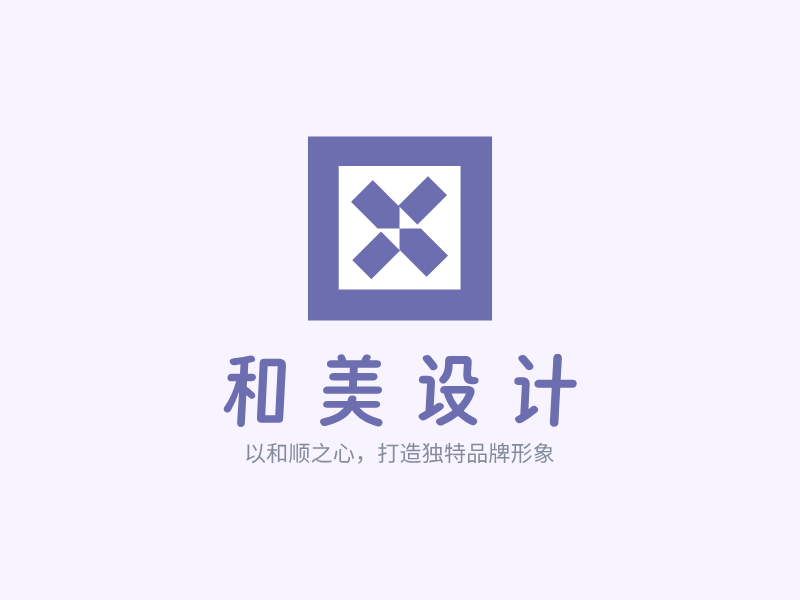 和美设计LOGO模板