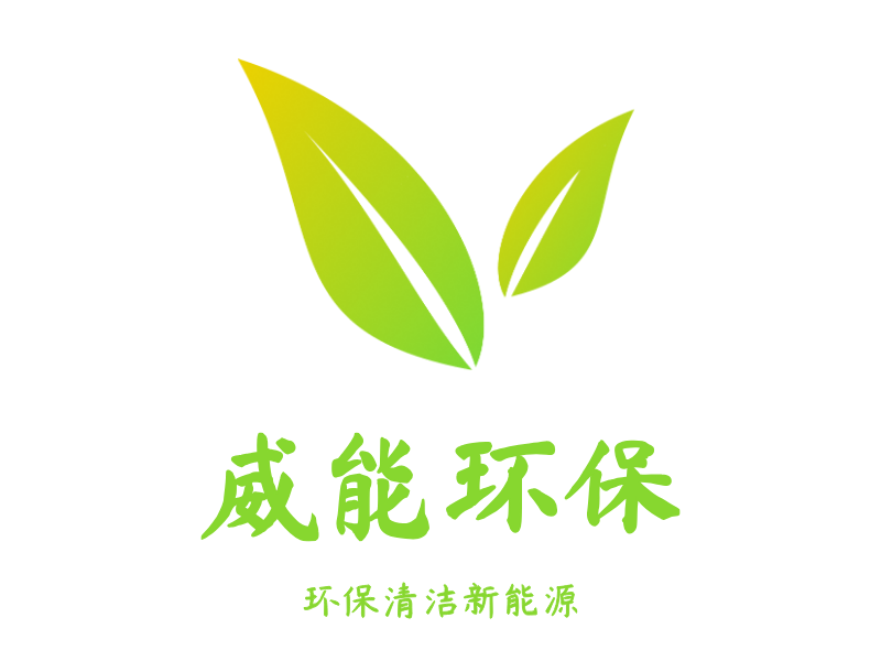 威能环保LOGO模板