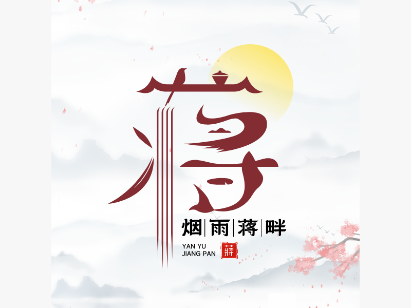 烟雨蒋畔LOGO模板