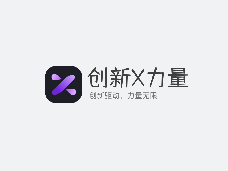 创新X力量LOGO模板