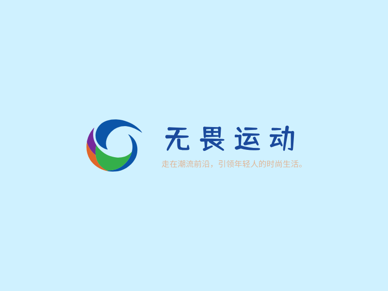 无畏运动LOGO模板