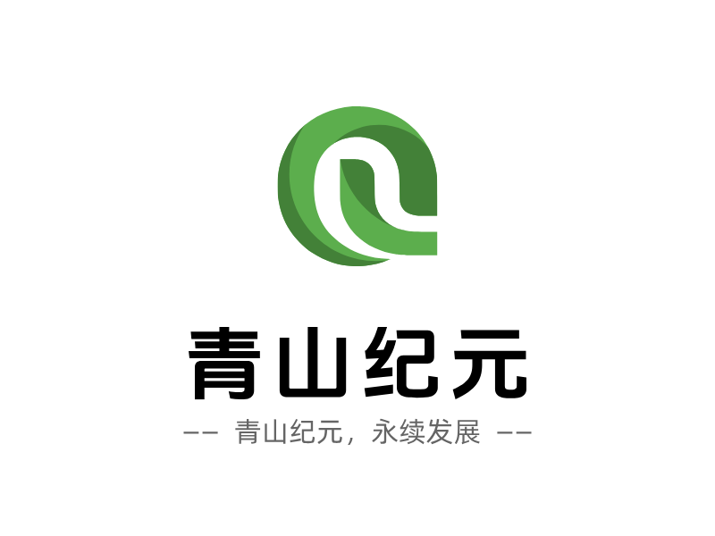 青山纪元LOGO模板