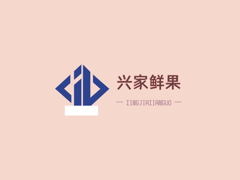 兴家鲜果LOGO模板