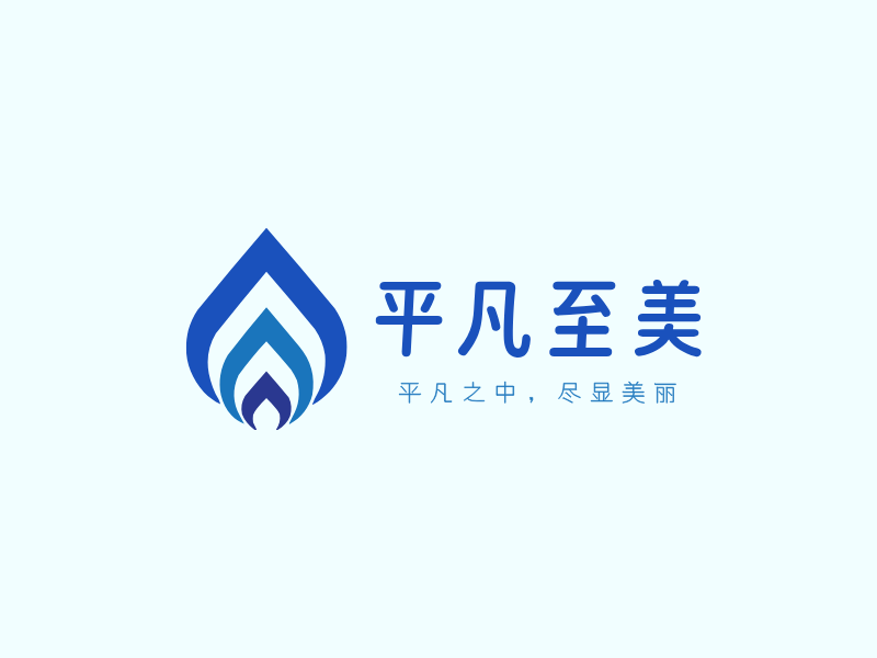 平凡至美LOGO模板