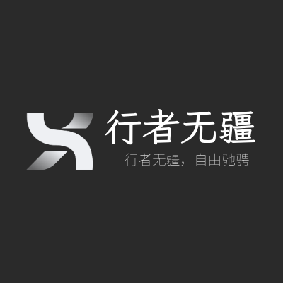 行者无疆LOGO模板