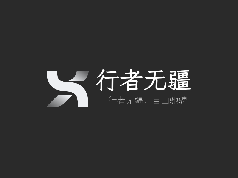 行者无疆LOGO模板