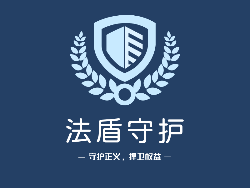 法盾守护LOGO模板