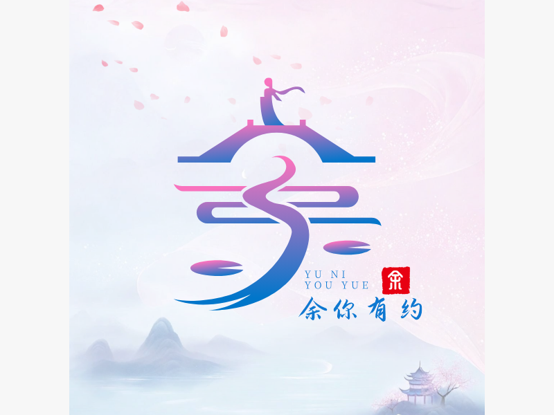 余你有约LOGO模板