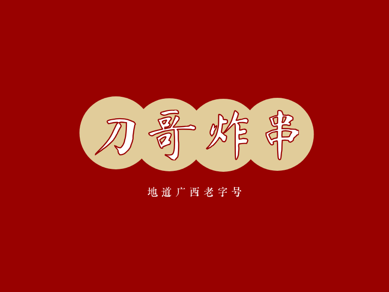 刀哥炸串LOGO模板