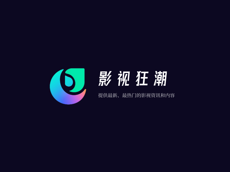 影视狂潮LOGO模板