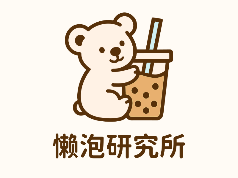 懒泡研究所LOGO模板