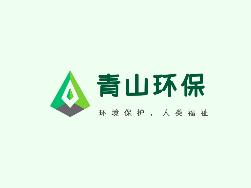 青山环保LOGO模板