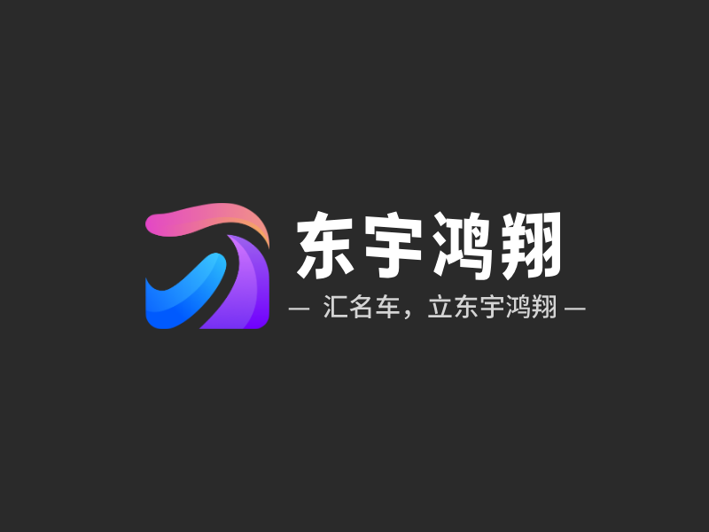 东宇鸿翔LOGO模板