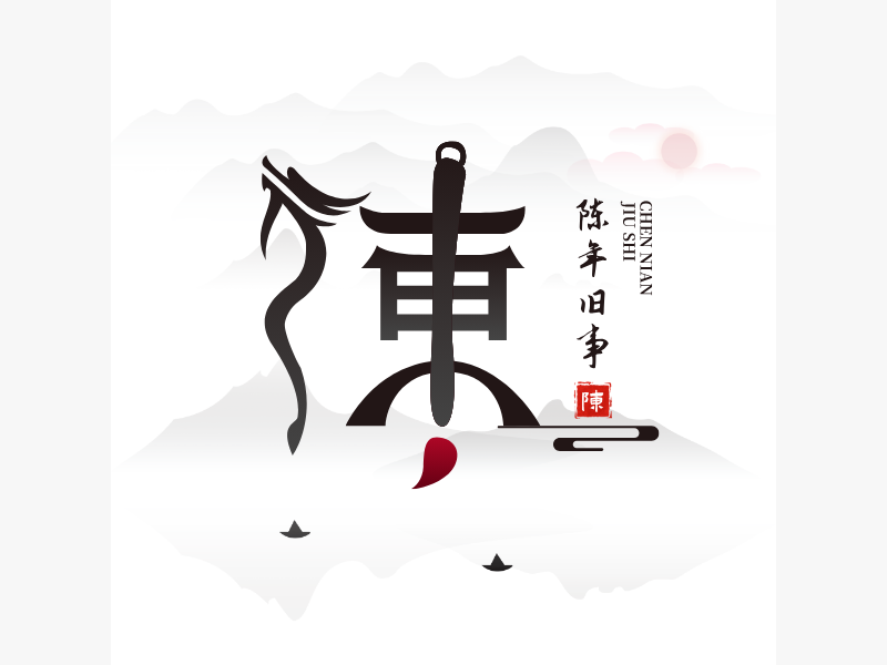 陈年旧事LOGO模板