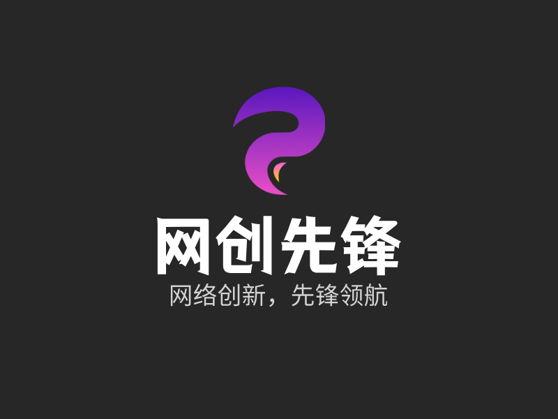 网创先锋LOGO模板