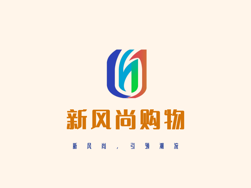 新风尚购物LOGO模板
