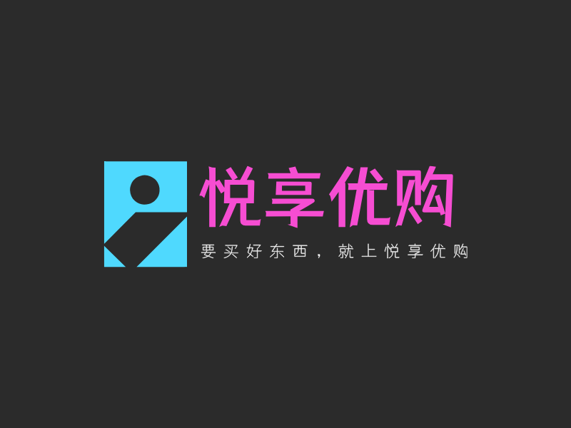 悦享优购LOGO模板