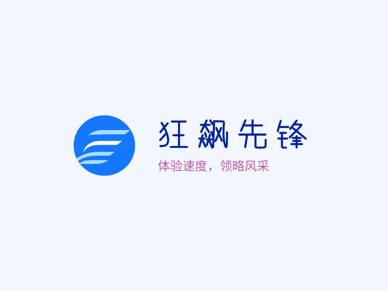 狂飙先锋LOGO模板