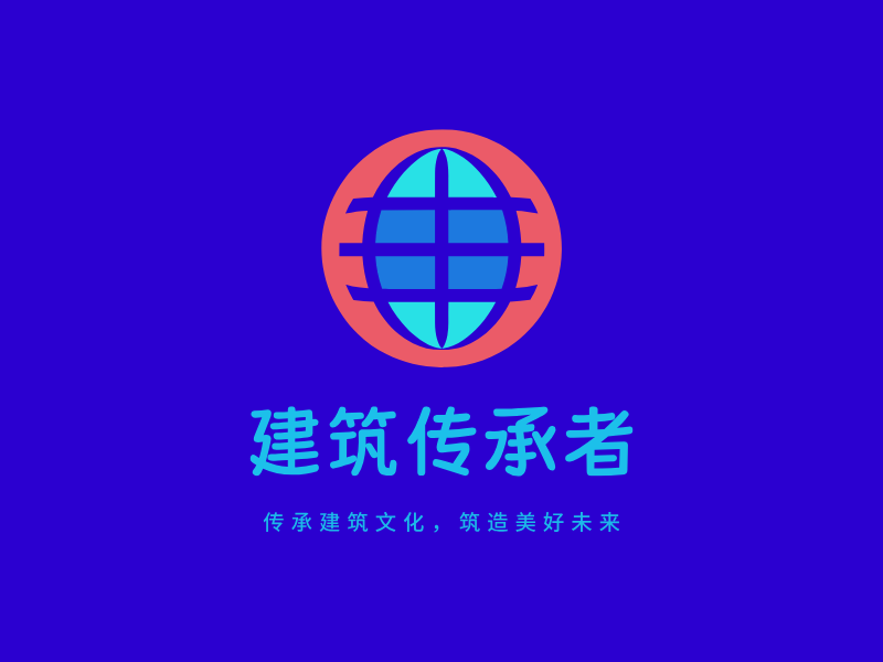 建筑传承者LOGO模板