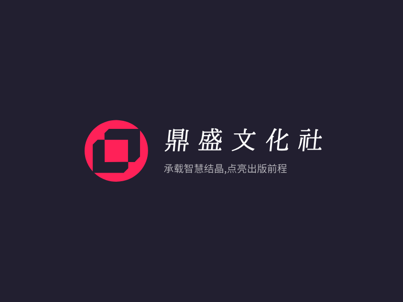 鼎盛文化社LOGO模板