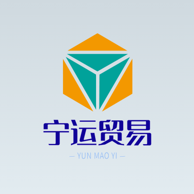 宁运贸易LOGO模板
