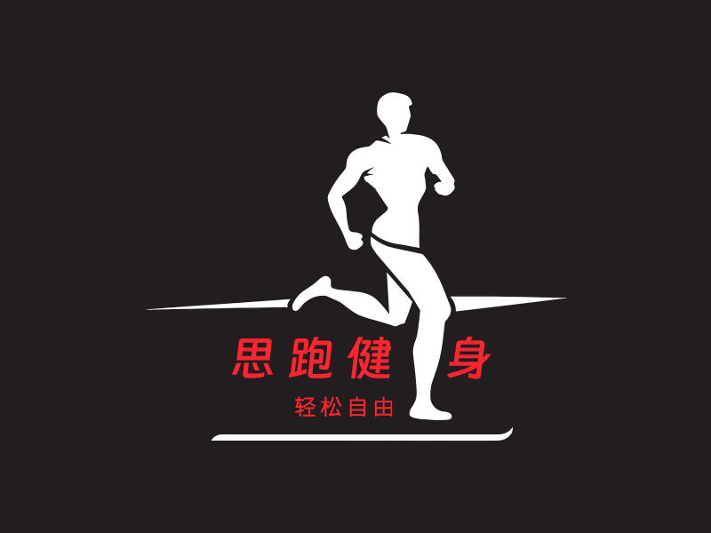 思跑健  身LOGO模板